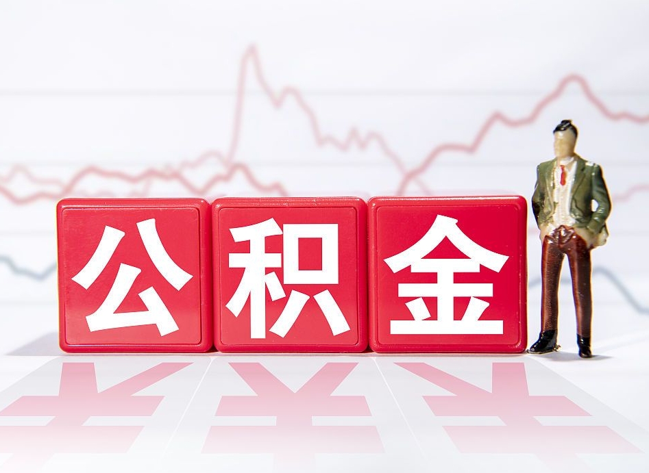 淇县广州公积金离职多久才能取（淇县广州公积金离职后怎么办）