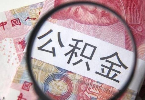 住房公积金提取（住房公积金提取流程详细步骤）