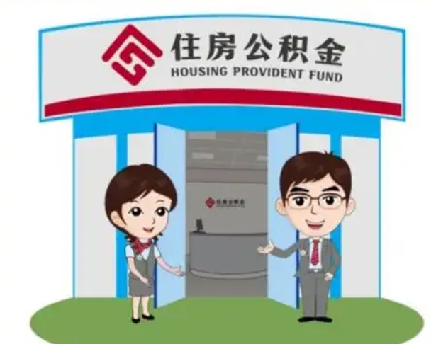 淇县公积金提取最简单的理由（淇县住房公积金提取理由什么比较好）